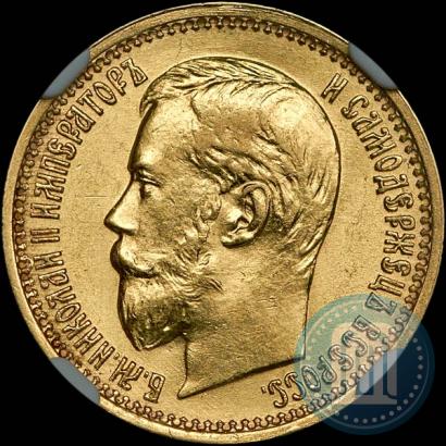 Picture 5 roubles 1897 year (АГ) 