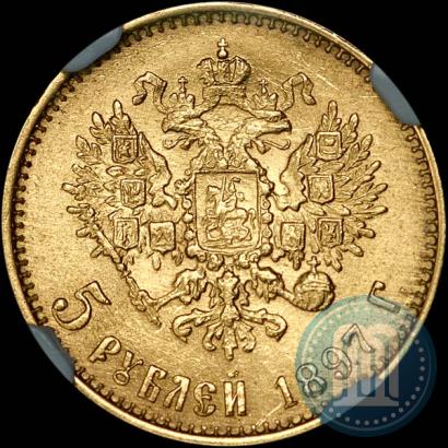 Picture 5 roubles 1897 year (АГ) 