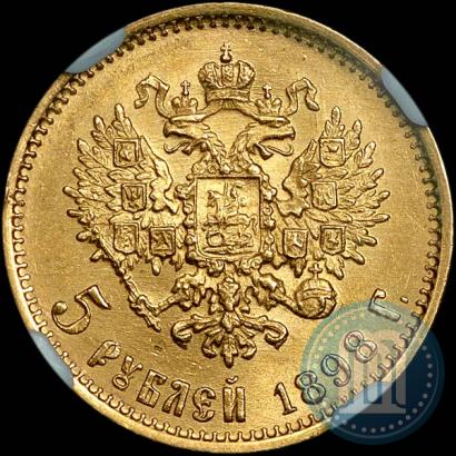 Picture 5 roubles 1898 year (АГ) 