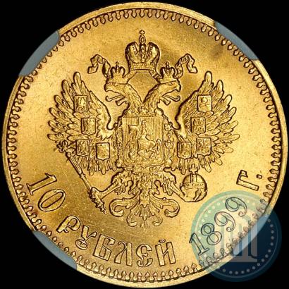 Picture 10 roubles 1899 year (АГ) 