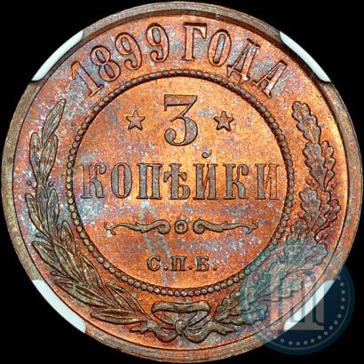 Фото 3 копейки 1899 года СПБ 