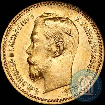 Picture 5 roubles 1902 year (АР) 