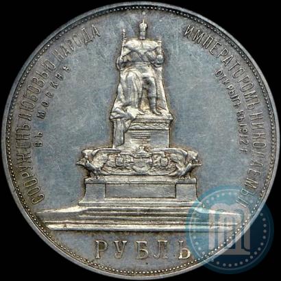 Picture 1 rouble 1912 year (ЭБ)-А.Г. "On the unveiling of monument to Emperor Alexander III in Moscow"
