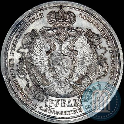 Фото 1 рубль 1912 года (ЭБ) "В память 100-летия Отечественной  войны 1812"