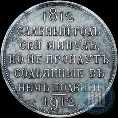 Фото 1 рубль 1912 года (ЭБ) "В память 100-летия Отечественной  войны 1812"