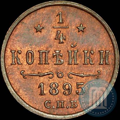 Фото 1/4 копейки 1895 года СПБ 