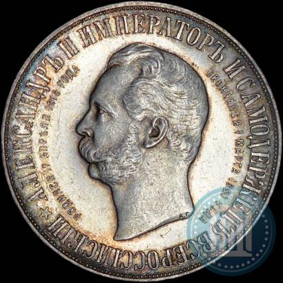 Фото 1 рубль 1898 года (АГ)-А.Г. "Монумент Императора Александра II (Дворик)"