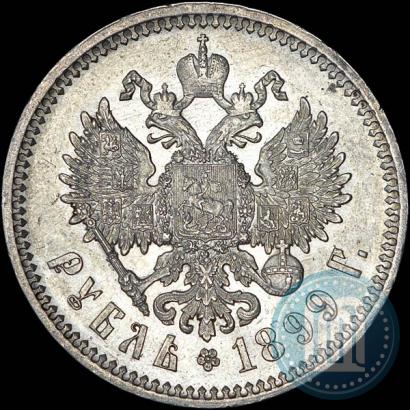 Фото 1 рубль 1899 года (ФЗ) 