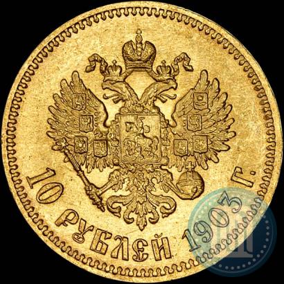 Picture 10 roubles 1903 year (АР) 