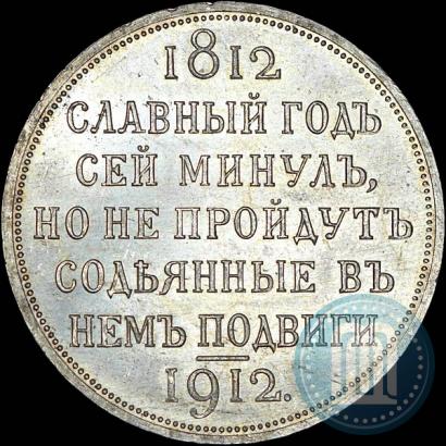 Picture 1 rouble 1912 year (ЭБ) "In commemoration of centenary of Patriotic War of 1812"