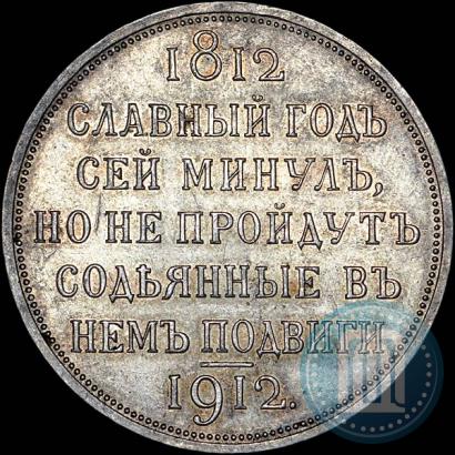 Picture 1 rouble 1912 year (ЭБ) "In commemoration of centenary of Patriotic War of 1812"