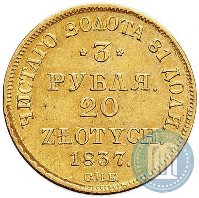 Фото 3 рубля - 20 злотых 1837 года СПБ-ПД 