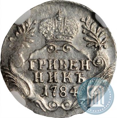 Фото Гривенник 1784 года СПБ 