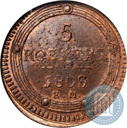 Фото 5 копеек 1803 года ЕМ 