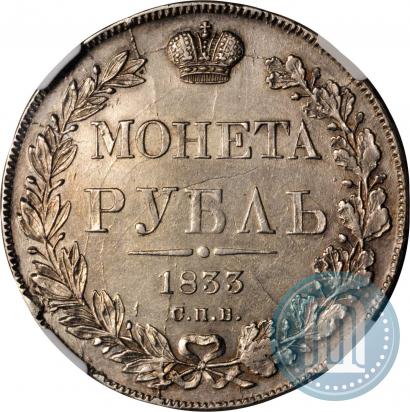 Фото 1 рубль 1833 года СПБ-НГ 