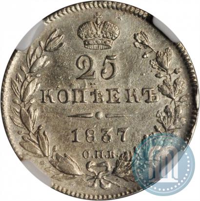 Фото 25 копеек 1837 года СПБ-НГ 