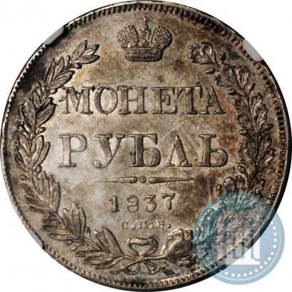 Фото 1 рубль 1837 года СПБ-НГ 