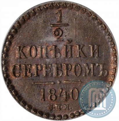 Фото 1/2 копейки 1840 года СПМ 