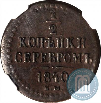Фото 1/2 копейки 1840 года ЕМ 