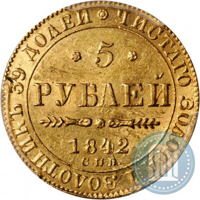 Фото 5 рублей 1842 года СПБ-АЧ 
