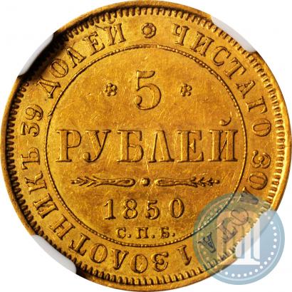Picture 5 roubles 1850 year СПБ-АГ 