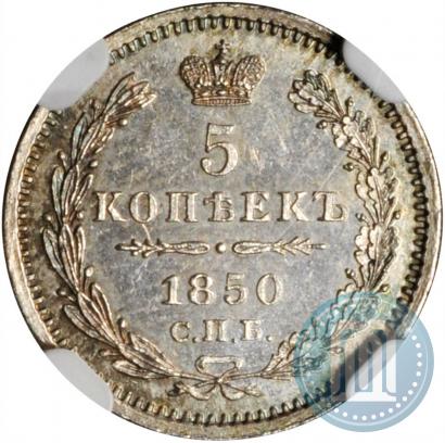 Picture 5 kopecks 1850 year СПБ-ПА 