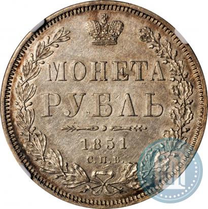 Фото 1 рубль 1851 года СПБ-ПА 