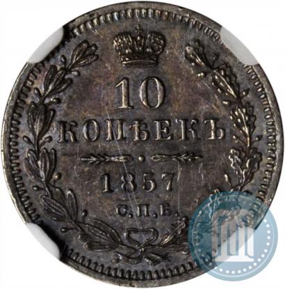Picture 10 kopecks 1857 year СПБ-ФБ 