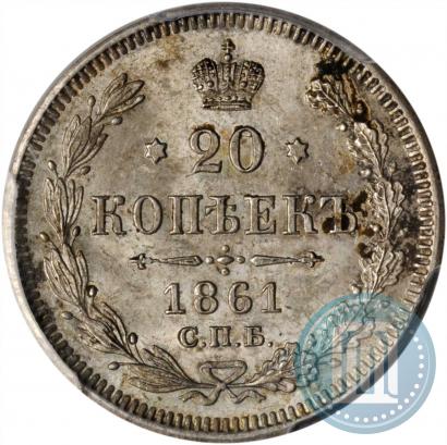 Фото 20 копеек 1861 года СПБ 