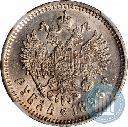 Picture 1 rouble 1896 year (АГ) 