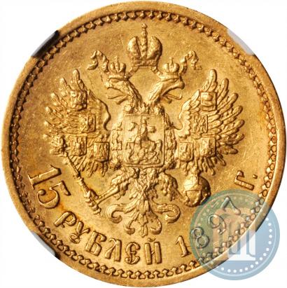 Фото 15 рублей 1897 года (АГ) 