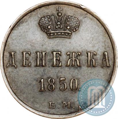 Фото Денежка 1850 года ЕМ 
