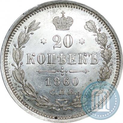 Picture 20 kopecks 1860 year СПБ-ФБ "Type of 1861-1866"