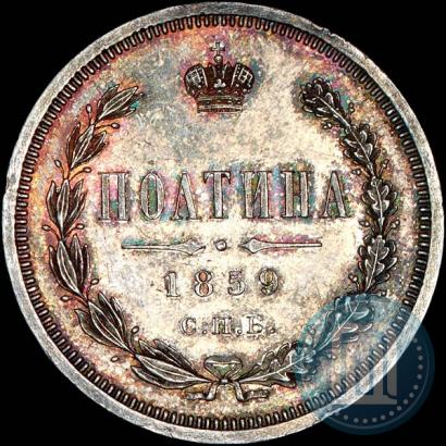 Picture Poltina 1859 year СПБ-ФБ 