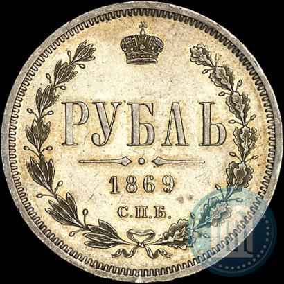Фото 1 рубль 1869 года СПБ-НІ 