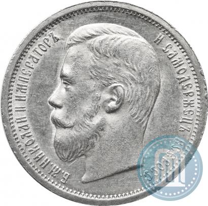 Фото 50 копеек 1906 года (ЭБ) 