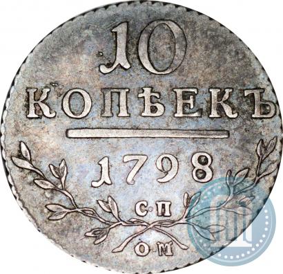 Фото 10 копеек 1798 года СП-ОМ 