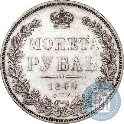 Фото 1 рубль 1844 года СПБ-КБ 