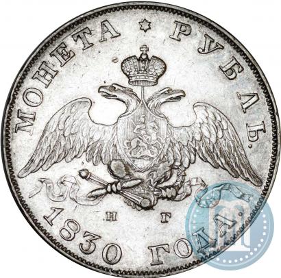 Фото 1 рубль 1830 года СПБ-НГ 
