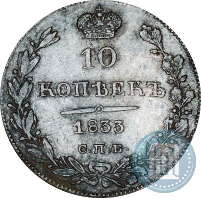Фото 10 копеек 1833 года СПБ-НГ 