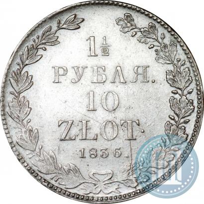 Фото 1,5 рубля - 10 злотых 1836 года НГ 