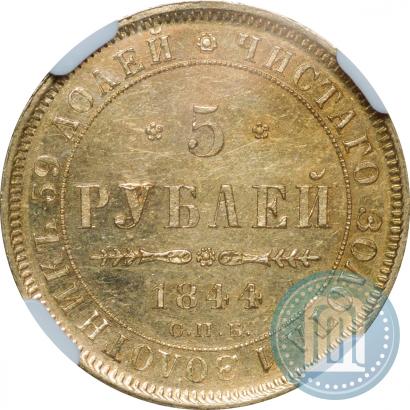 Фото 5 рублей 1844 года СПБ-КБ 