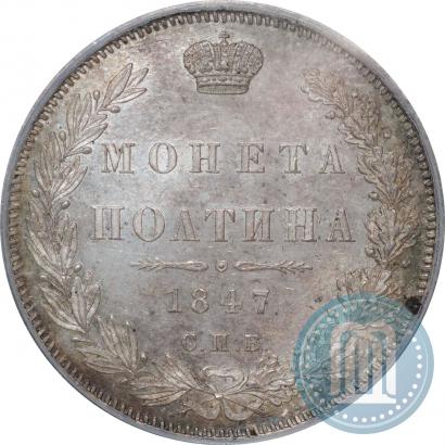 Picture Poltina 1847 year СПБ-ПА 