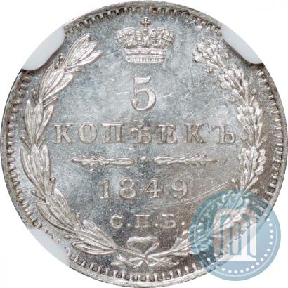 Picture 5 kopecks 1849 year СПБ-ПА 
