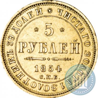 Picture 5 roubles 1854 year СПБ-АГ 