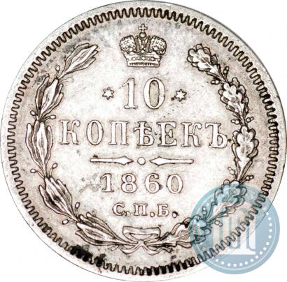 Фото 10 копеек 1860 года СПБ-ФБ 