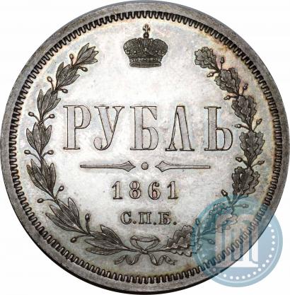 Picture 1 rouble 1861 year СПБ-МИ 