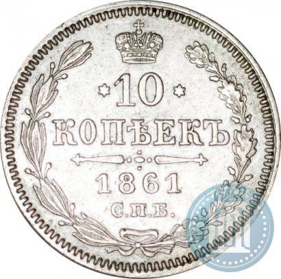 Picture 10 kopecks 1861 year СПБ 