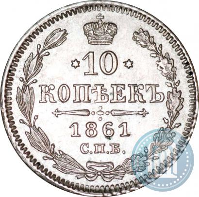 Фото 10 копеек 1861 года СПБ 