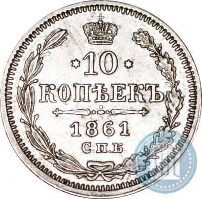 Picture 10 kopecks 1861 year СПБ-ФБ 